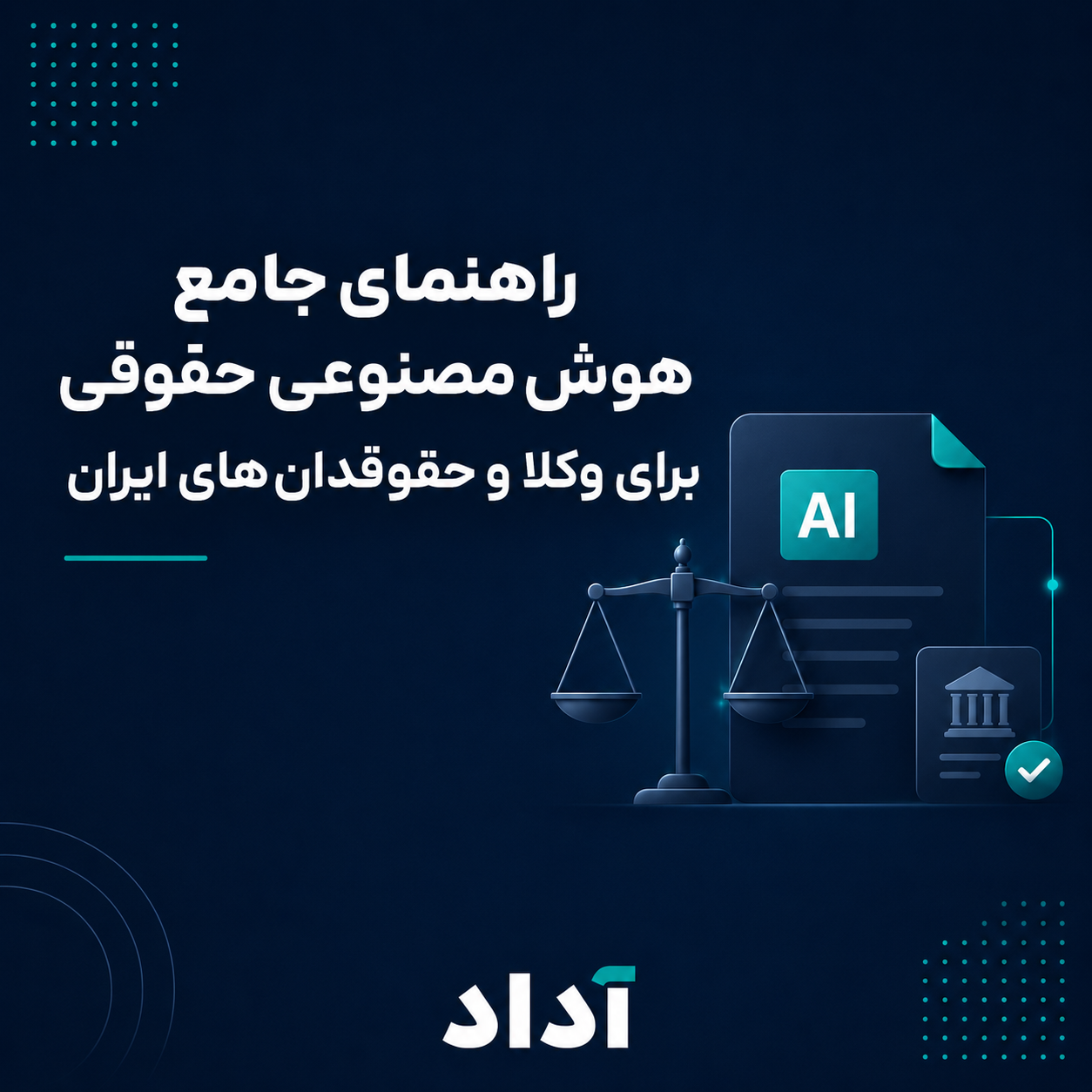راهنمای جامع هوش مصنوعی حقوقی برای وکیل و حقوقدان