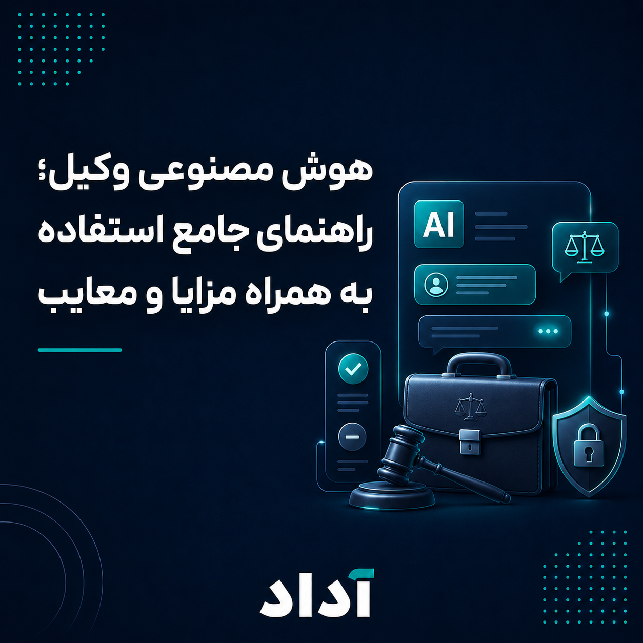 هوش مصنوعی وکیل؛ راهنمای جامع استفاده به همراه مزایا و معایب