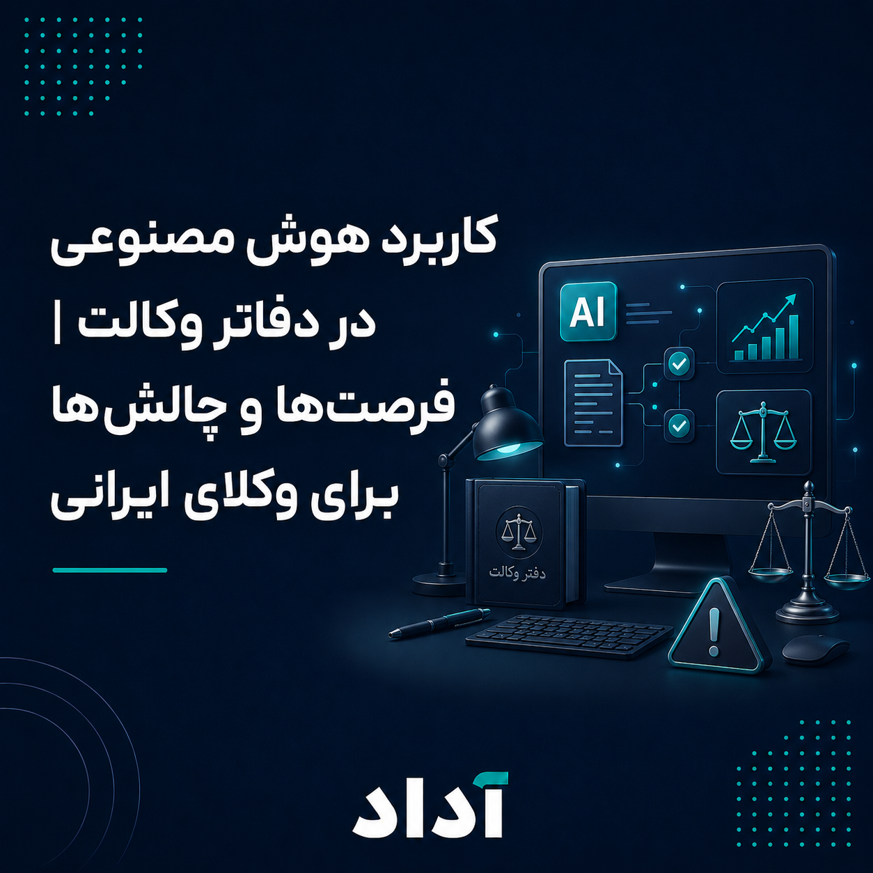 کاربرد هوش مصنوعی در دفاتر وکالت