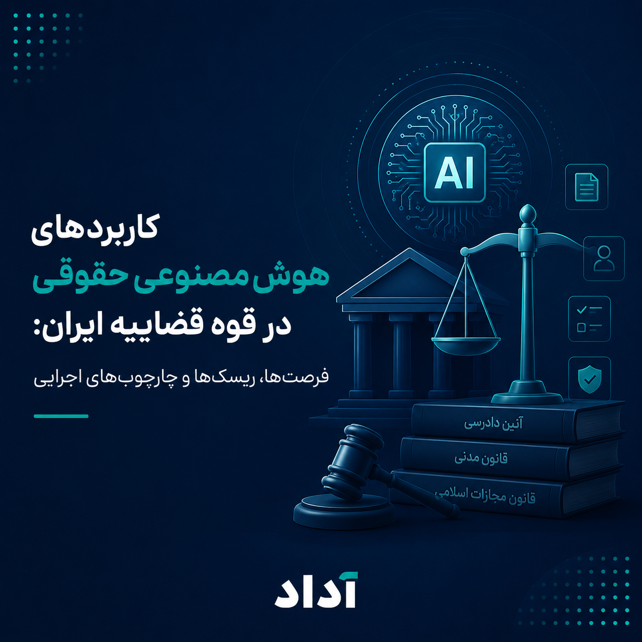 هوش مصنوعی در قوه قضاییه ایران