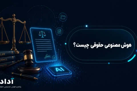 هوش مصنوعی حقوقی چیست