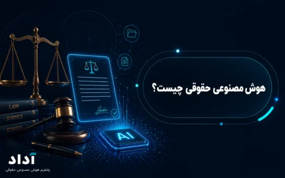 هوش مصنوعی حقوقی چیست
