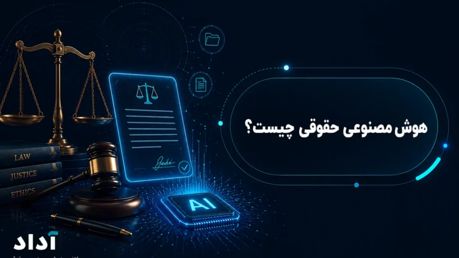 هوش مصنوعی حقوقی چیست