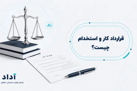 قرارداد کار و استخدام چیست