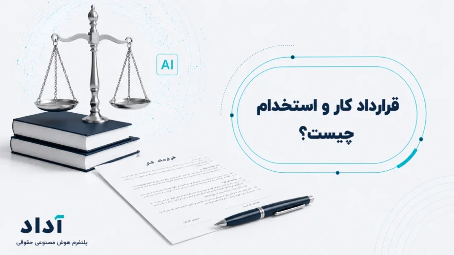 قرارداد کار و استخدام چیست