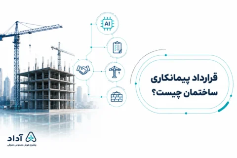 قرارداد پیمانکاری ساختمان صفر تا صد