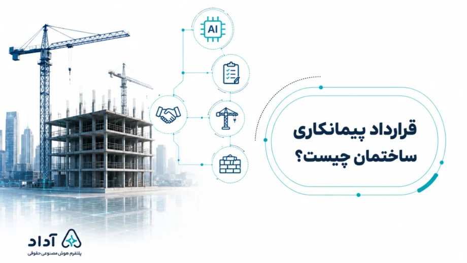 قرارداد پیمانکاری ساختمان صفر تا صد