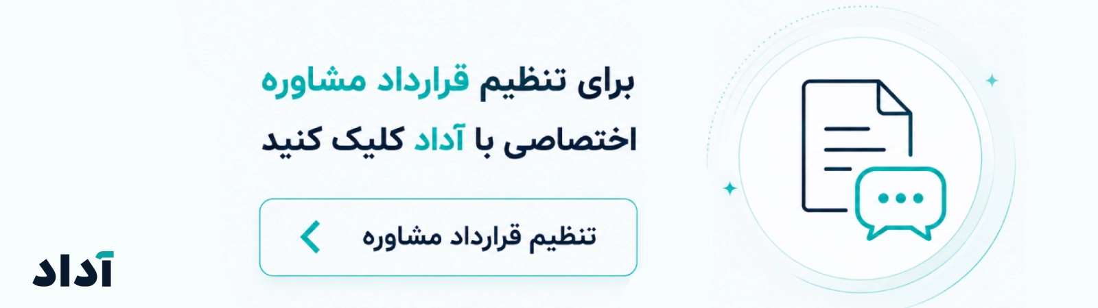تنظیم قرارداد اختصاصی با آداد