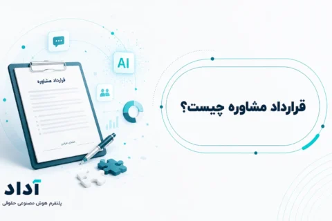 قرارداد مشاوره چیست
