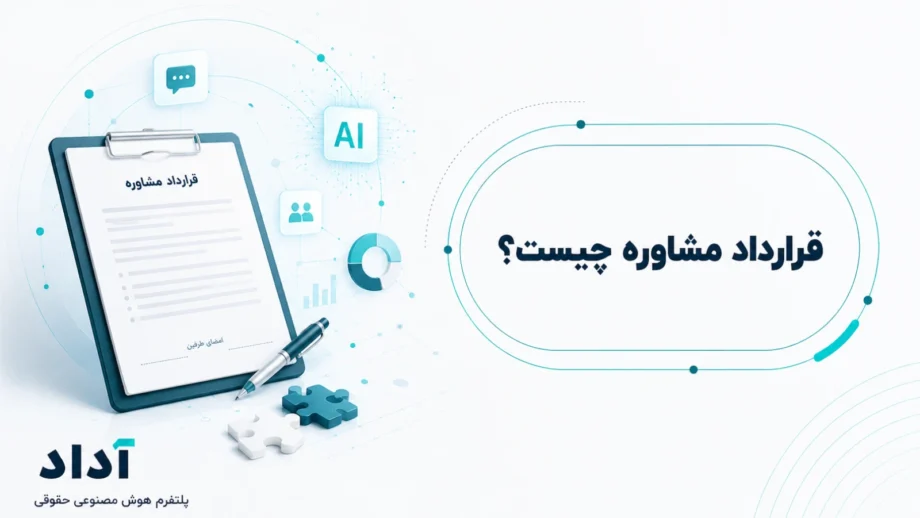 قرارداد مشاوره چیست
