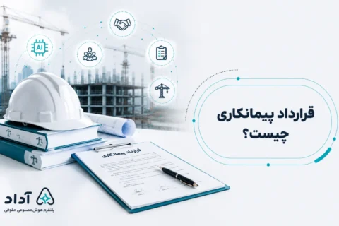 راهنمای قرارداد پیمانکاری