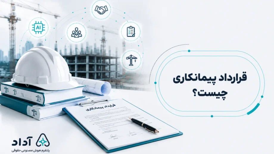راهنمای قرارداد پیمانکاری