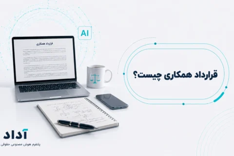 قرارداد همکاری چیست