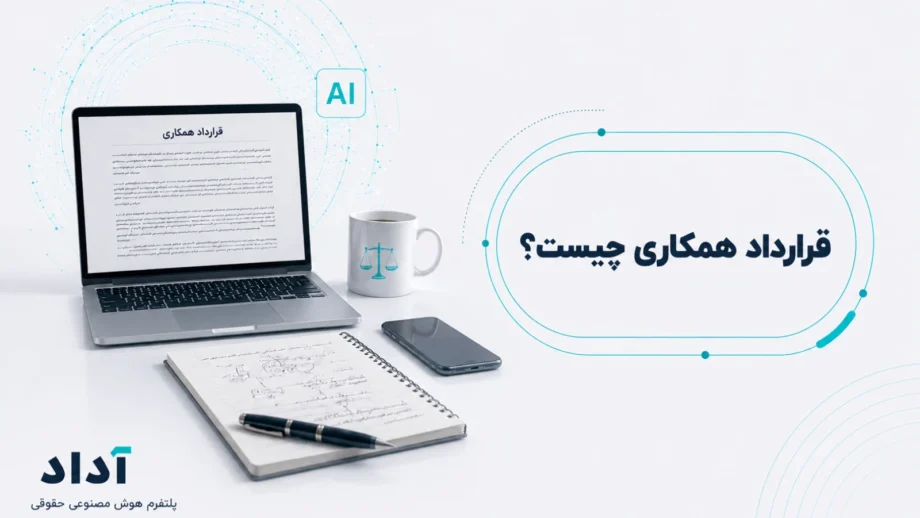 قرارداد همکاری چیست