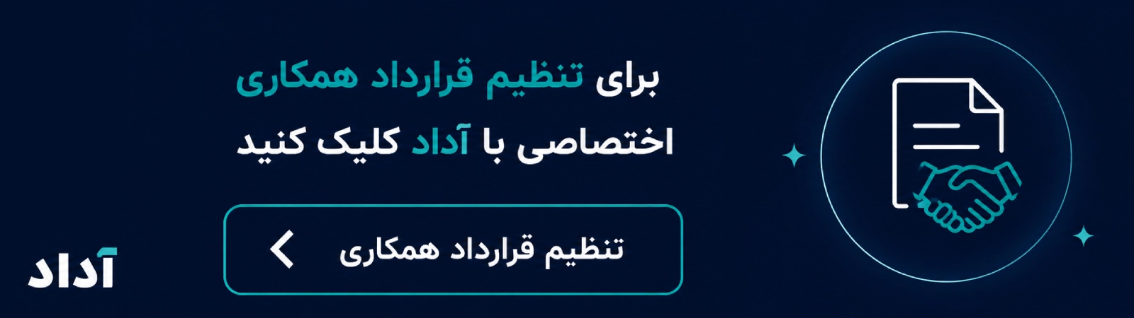 تنظیم قرارداد همکاری اختصاصی