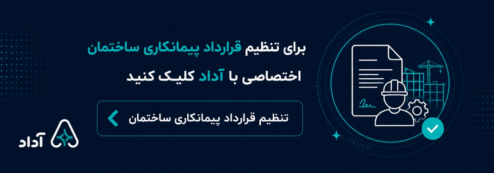 تنظیم قرارداد پیمانکاری ساختمان با هوش مصنوعی آداد