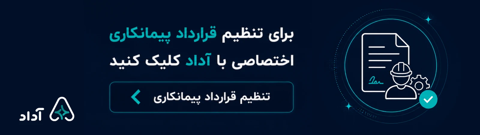 تنظیم قرارداد پیمانکاری اختصاصی