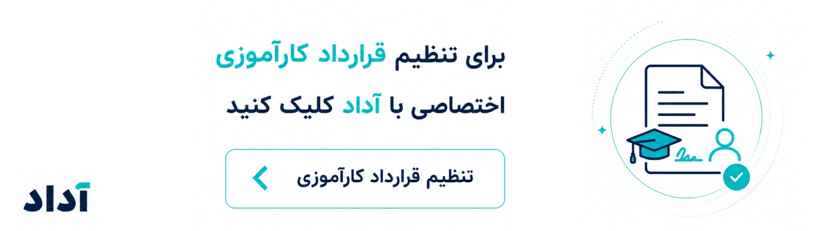 تنظیم قرارداد کارآموزی اختصاصی