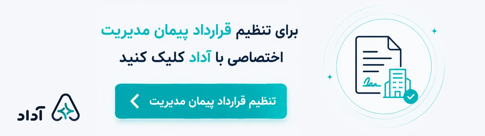 تنظیم قرارداد پیمان مدیریت با هوش مصنوعی