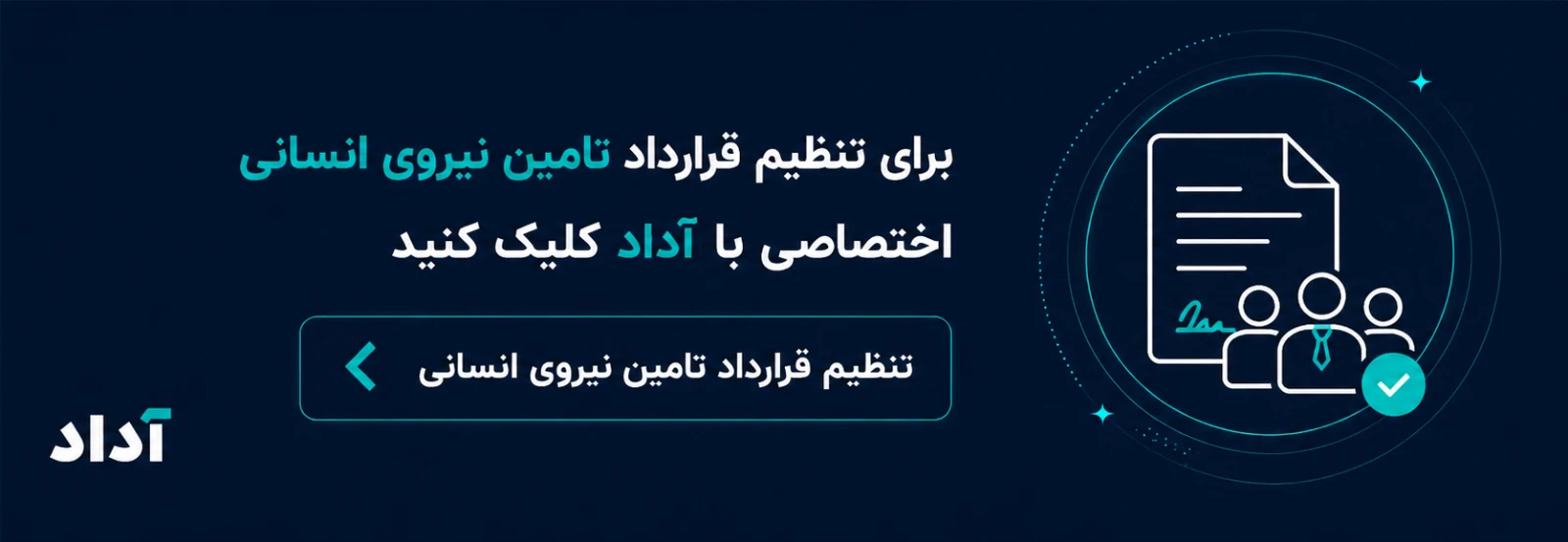 تنظیم قرارداد تامین نیروی انسانی با هوش مصنوعی