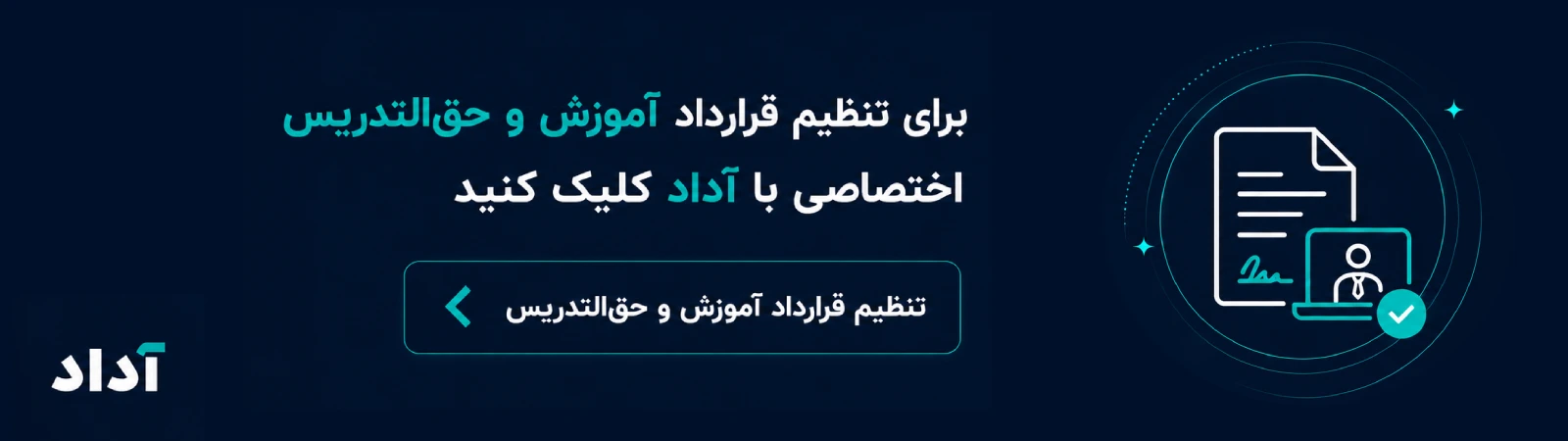 تنظیم قرارداد آموزش و حق التدریس اختصاصی با هوش مصنوعی آداد