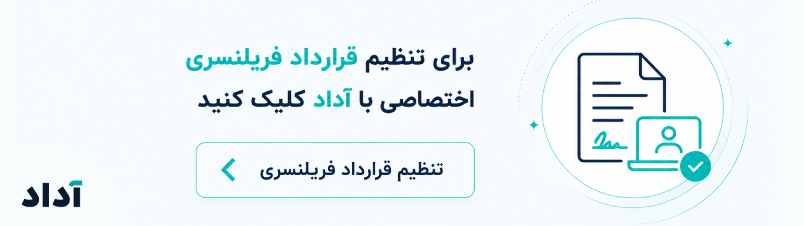 تنظیم قرارداد فریلنسری با هوش مصنوعی