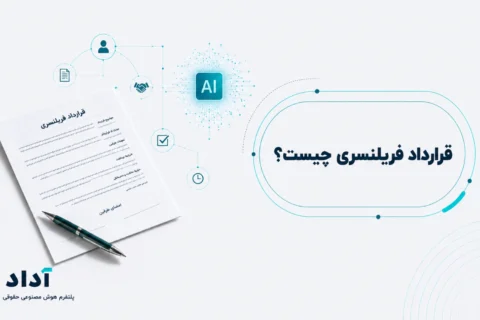 قرارداد فریلنسری چیست