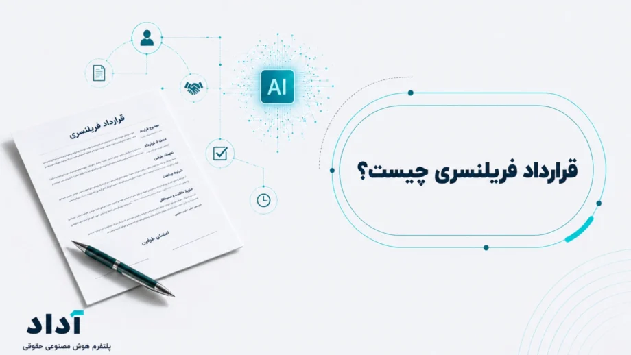 قرارداد فریلنسری چیست