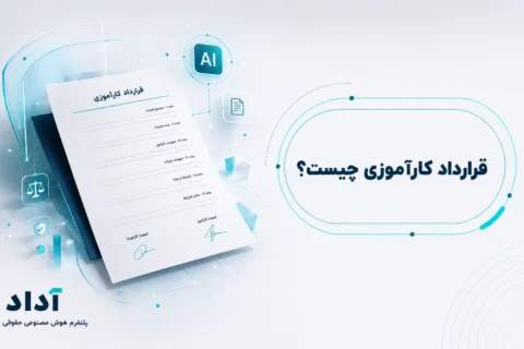 قرارداد کارآموزی چیست
