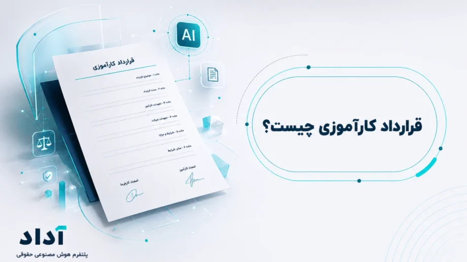 قرارداد کارآموزی چیست