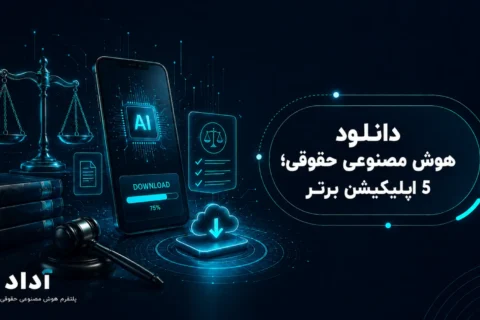 دانلود هوش مصنوعی حقوقی