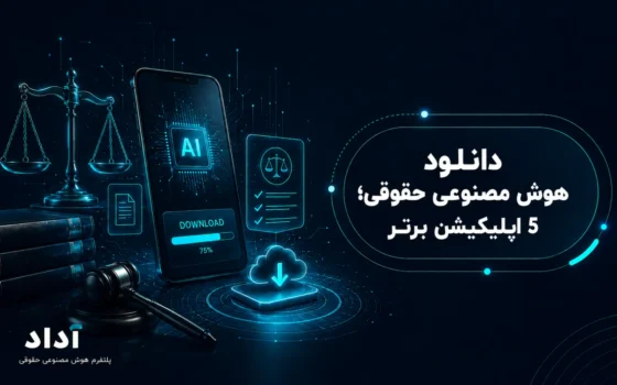 دانلود هوش مصنوعی حقوقی