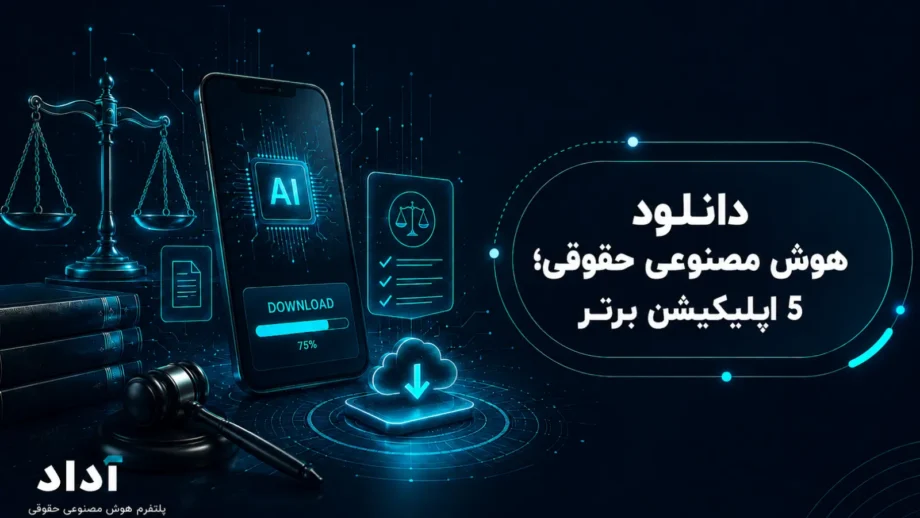 دانلود هوش مصنوعی حقوقی