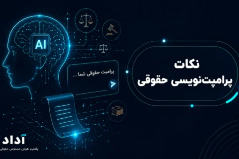 راهنمای نوشتن پرامپت حقوقی
