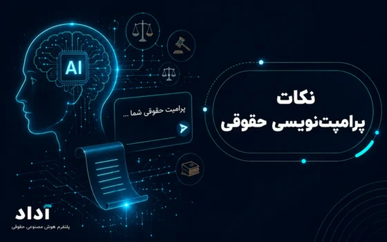 راهنمای نوشتن پرامپت حقوقی
