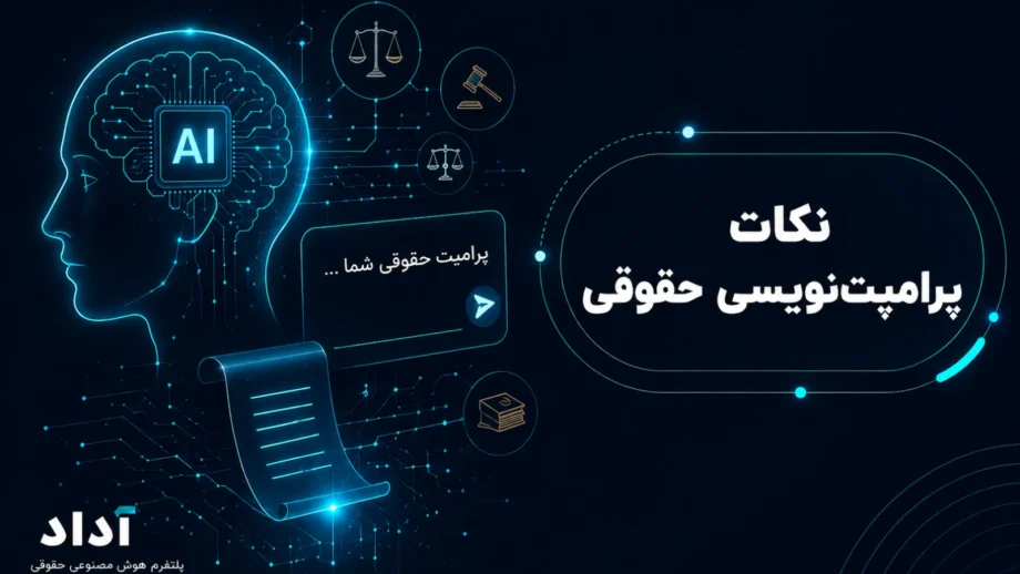 راهنمای نوشتن پرامپت حقوقی