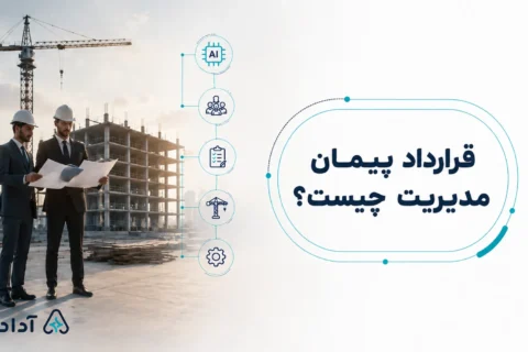 قرارداد پیمان مدیریت چیست