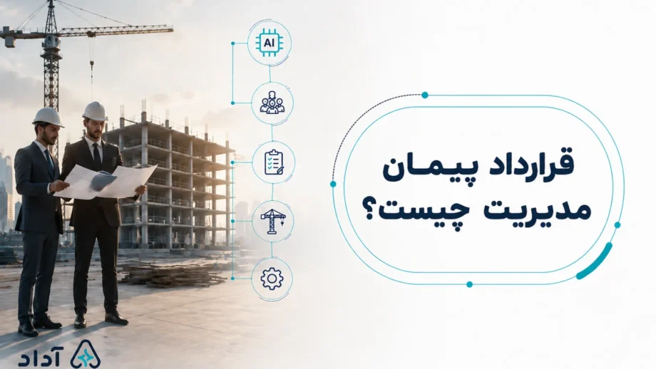 قرارداد پیمان مدیریت چیست