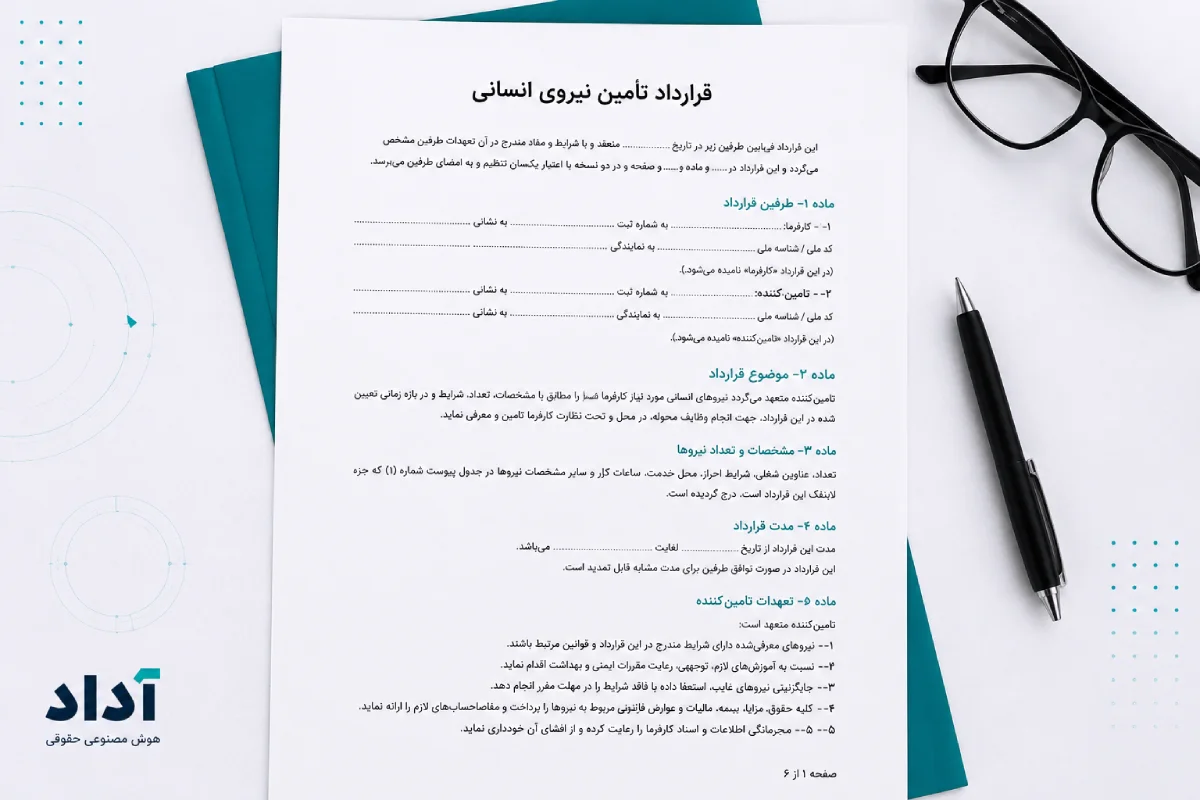 قرارداد تامین نیروی انسانی
