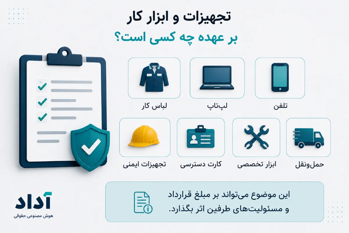تجهیزات و ابزار کار