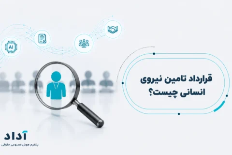قرارداد تامین نیروی انسانی