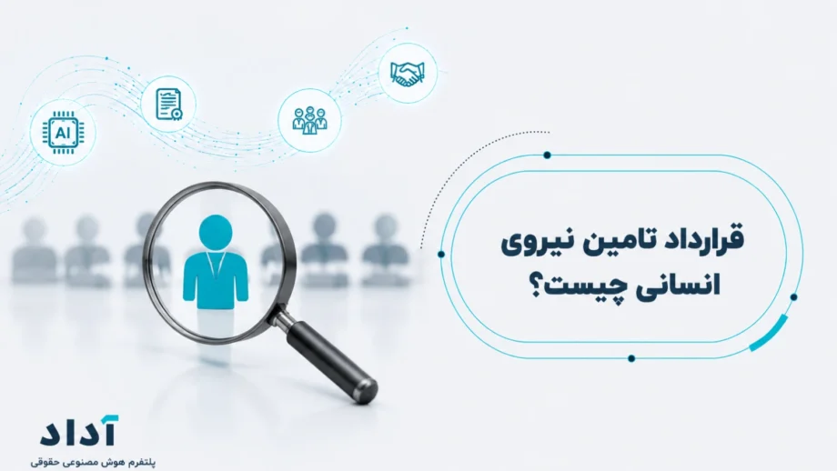 قرارداد تامین نیروی انسانی