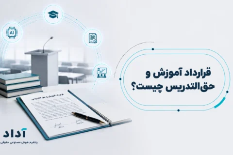 قرارداد آموزش و حق التدریس چیست