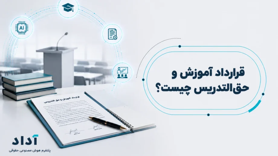 قرارداد آموزش و حق التدریس چیست