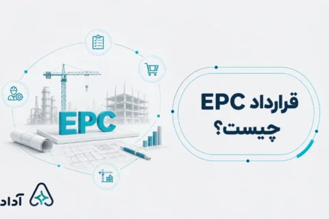 قرارداد epc چیست