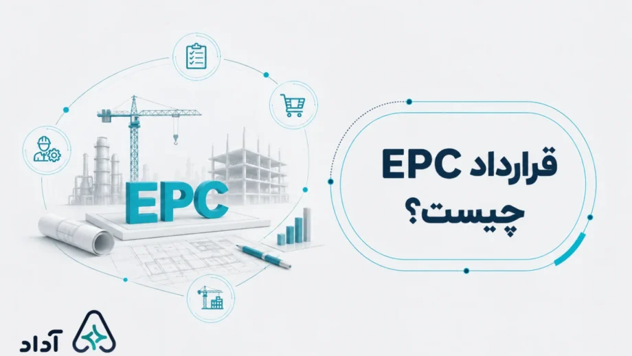 قرارداد epc چیست