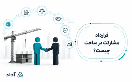قرارداد مشارکت در ساخت چیست