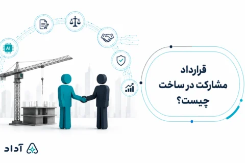 قرارداد مشارکت در ساخت چیست