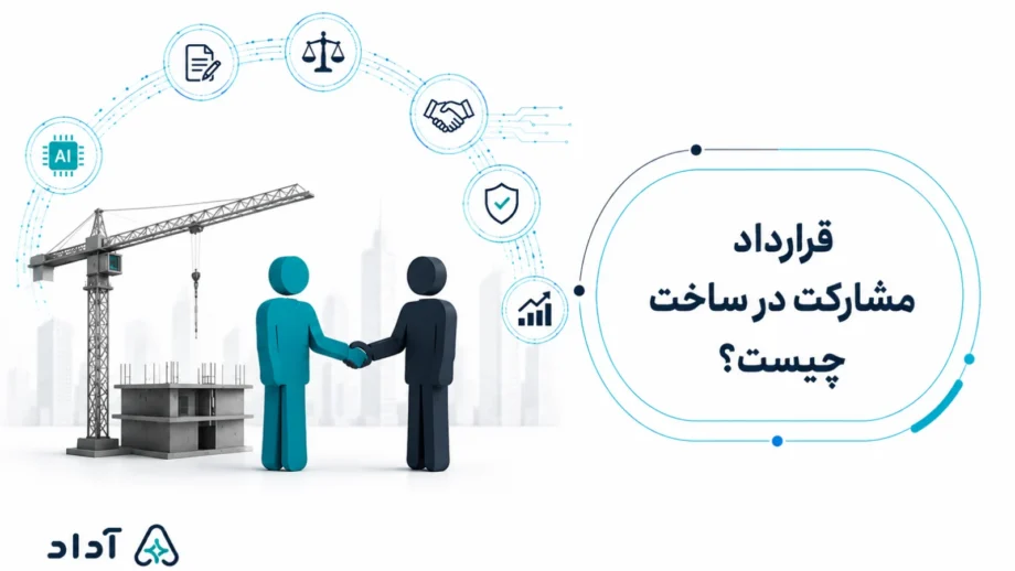 قرارداد مشارکت در ساخت چیست