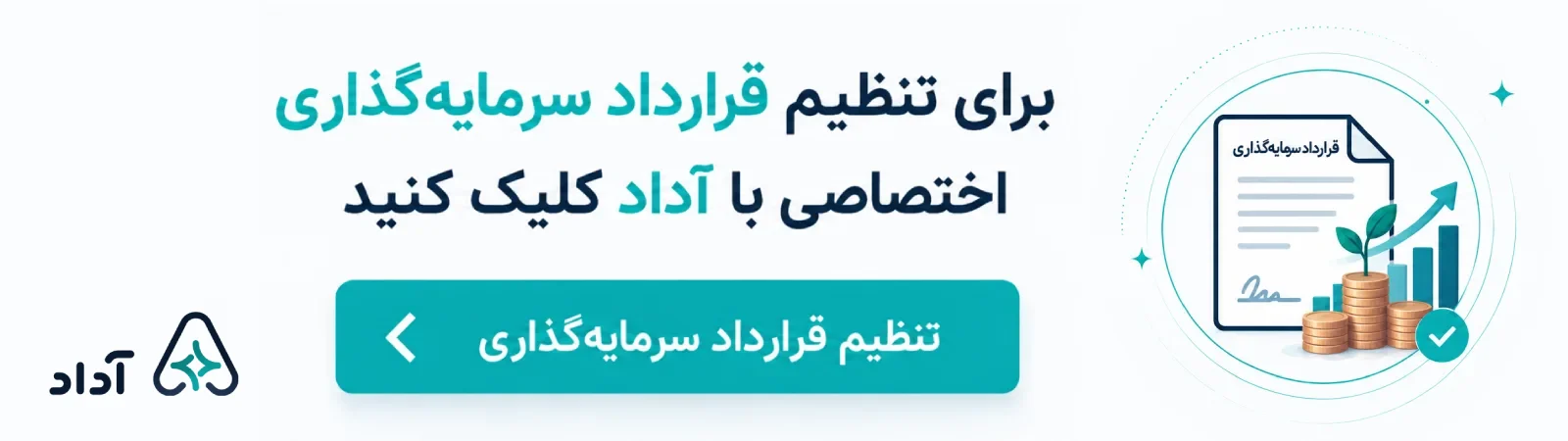 قرارداد سرمایه گذاری اختصاصی